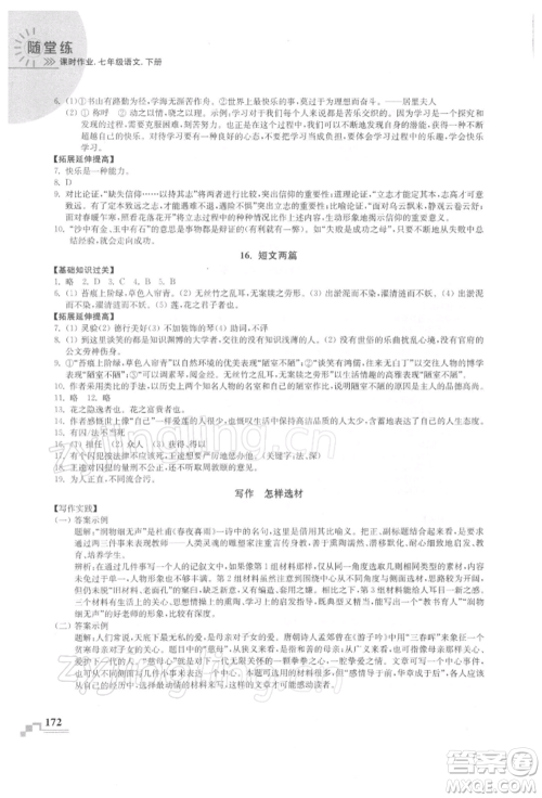 河海大学出版社2022随堂练课时作业七年级下册语文人教版参考答案