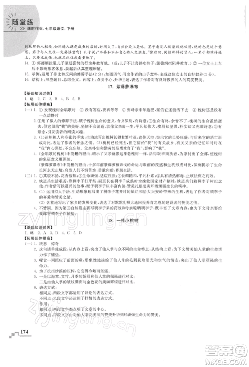 河海大学出版社2022随堂练课时作业七年级下册语文人教版参考答案