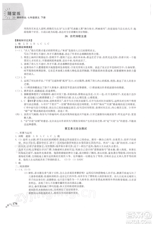 河海大学出版社2022随堂练课时作业七年级下册语文人教版参考答案