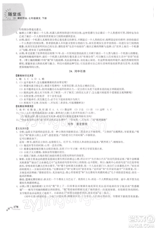 河海大学出版社2022随堂练课时作业七年级下册语文人教版参考答案