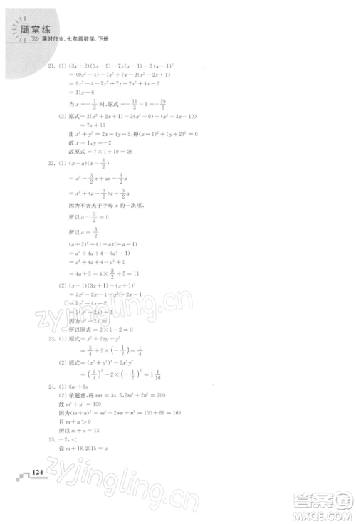 河海大学出版社2022随堂练课时作业七年级下册数学苏科版参考答案