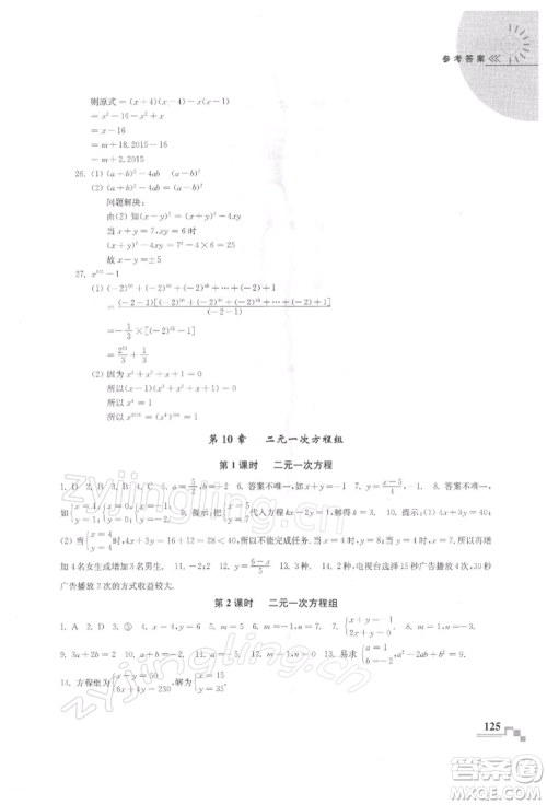 河海大学出版社2022随堂练课时作业七年级下册数学苏科版参考答案