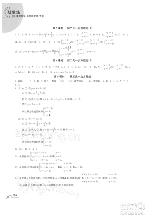 河海大学出版社2022随堂练课时作业七年级下册数学苏科版参考答案