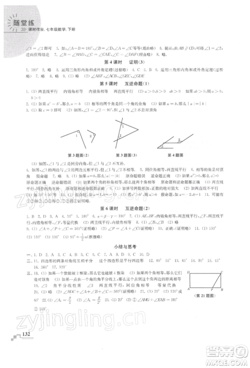 河海大学出版社2022随堂练课时作业七年级下册数学苏科版参考答案