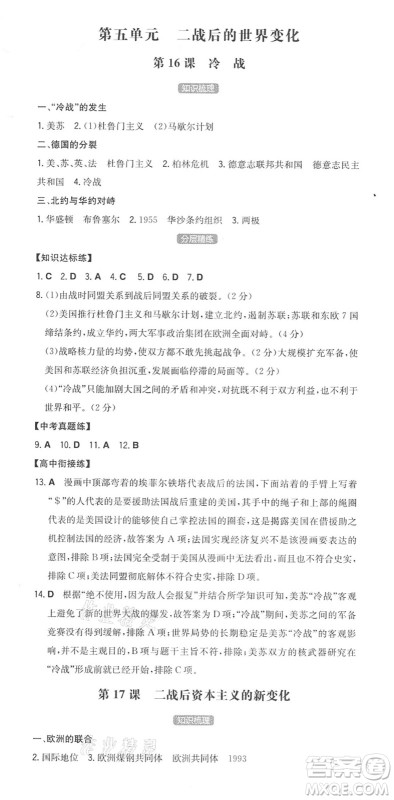 湖南教育出版社2022一本同步训练九年级历史下册RJ人教版答案