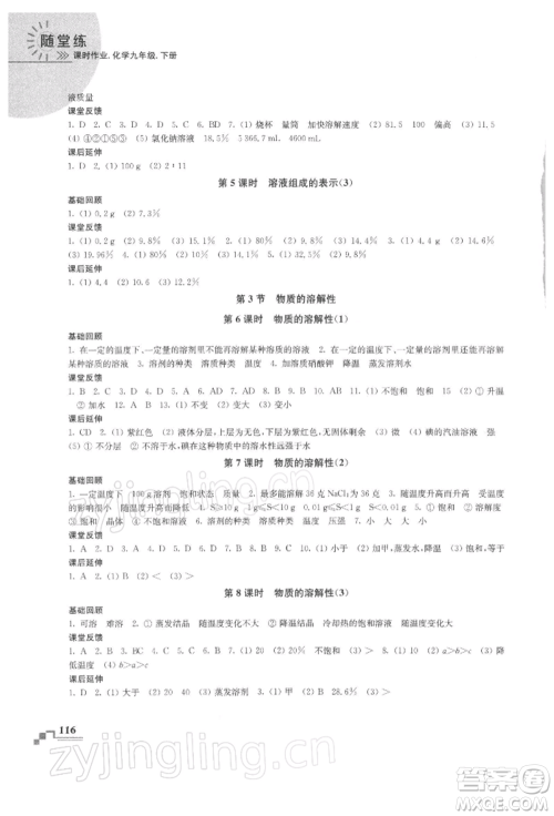 南京出版社2022随堂练课时作业九年级下册化学沪教版参考答案