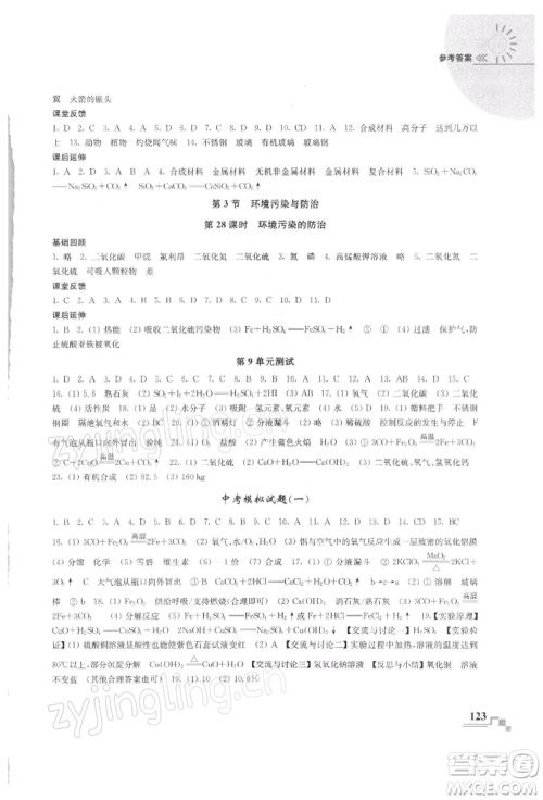 南京出版社2022随堂练课时作业九年级下册化学沪教版参考答案