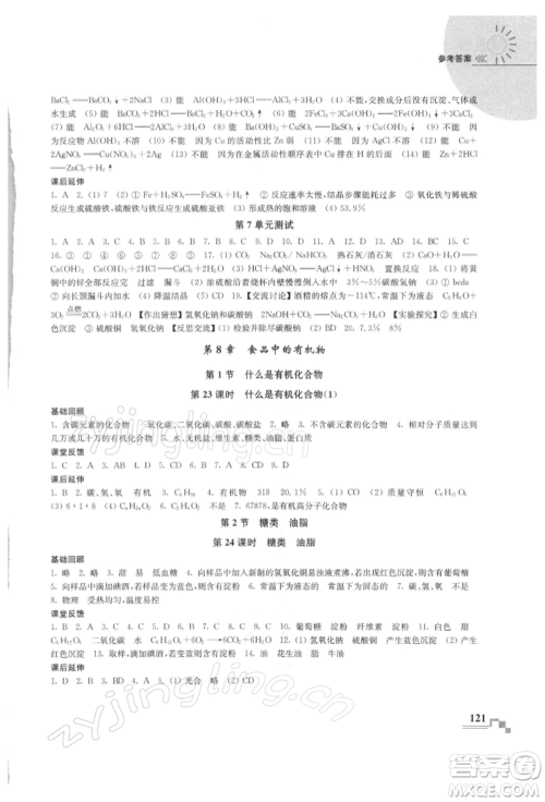 南京出版社2022随堂练课时作业九年级下册化学沪教版参考答案
