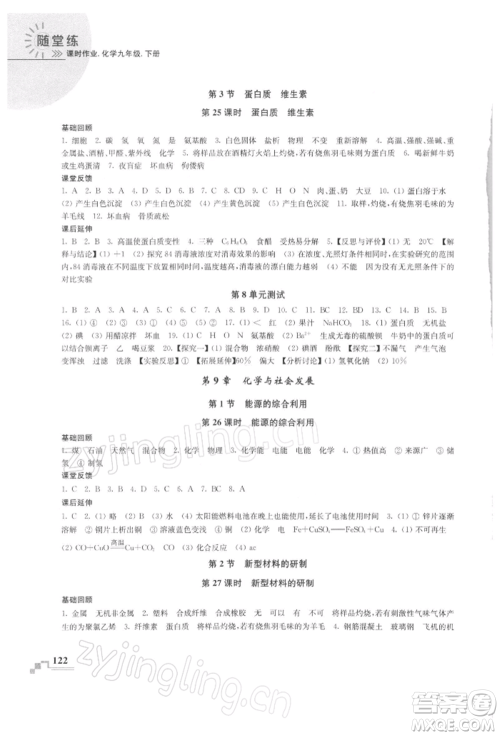 南京出版社2022随堂练课时作业九年级下册化学沪教版参考答案