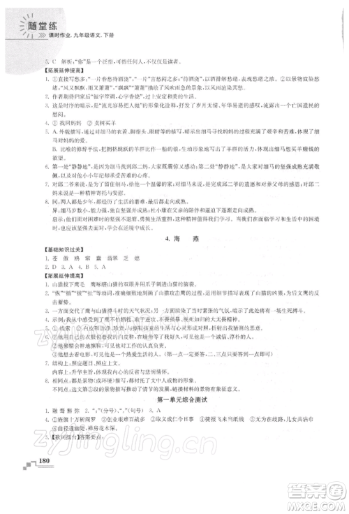 河海大学出版社2022随堂练课时作业九年级下册语文人教版参考答案