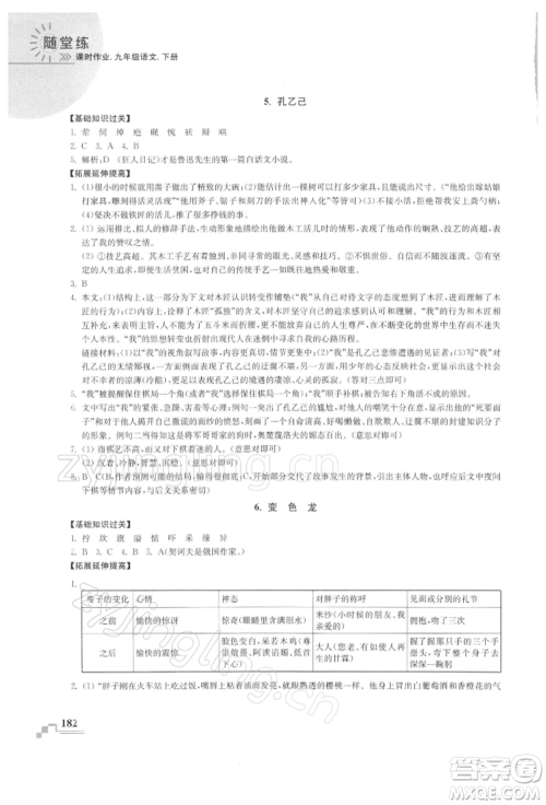 河海大学出版社2022随堂练课时作业九年级下册语文人教版参考答案