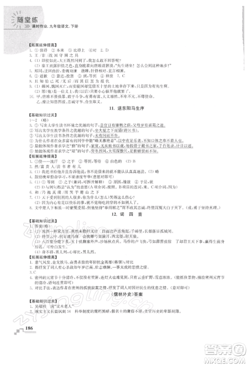 河海大学出版社2022随堂练课时作业九年级下册语文人教版参考答案