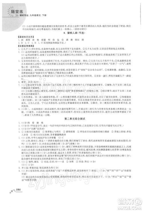 河海大学出版社2022随堂练课时作业九年级下册语文人教版参考答案