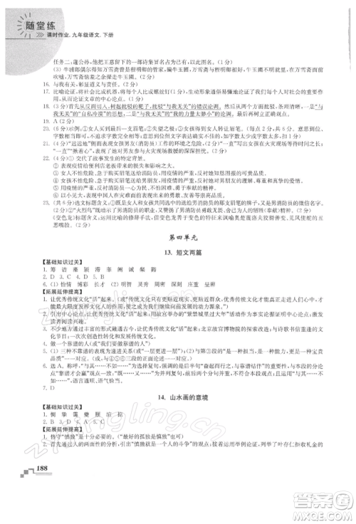 河海大学出版社2022随堂练课时作业九年级下册语文人教版参考答案