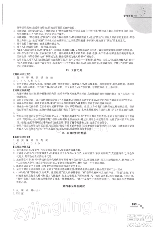 河海大学出版社2022随堂练课时作业九年级下册语文人教版参考答案
