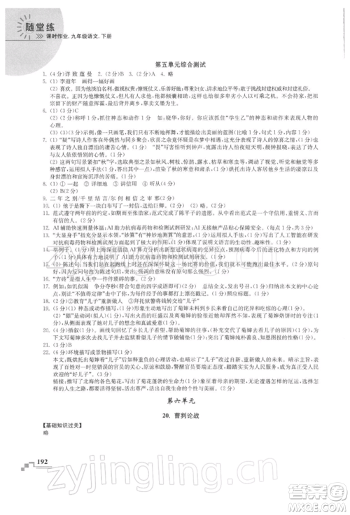 河海大学出版社2022随堂练课时作业九年级下册语文人教版参考答案
