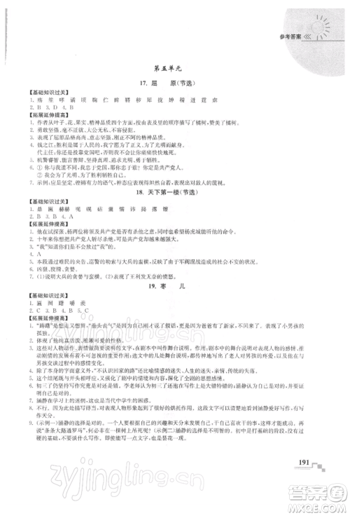 河海大学出版社2022随堂练课时作业九年级下册语文人教版参考答案
