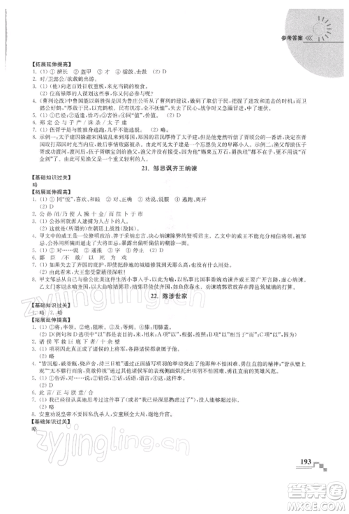 河海大学出版社2022随堂练课时作业九年级下册语文人教版参考答案