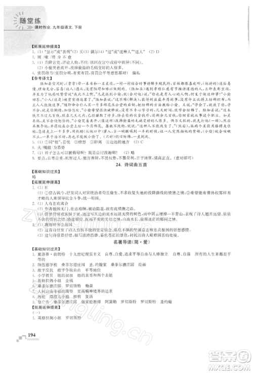 河海大学出版社2022随堂练课时作业九年级下册语文人教版参考答案