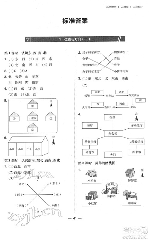 东北师范大学出版社2022北大绿卡课时同步训练三年级数学下册人教版答案