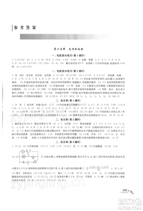 河海大学出版社2022随堂练课时作业九年级下册物理苏科版参考答案