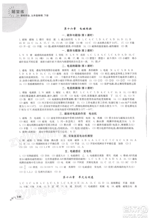 河海大学出版社2022随堂练课时作业九年级下册物理苏科版参考答案