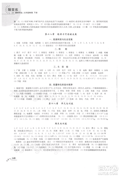 河海大学出版社2022随堂练课时作业九年级下册物理苏科版参考答案