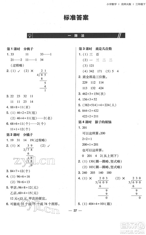 东北师范大学出版社2022北大绿卡课时同步训练三年级数学下册北师大版答案