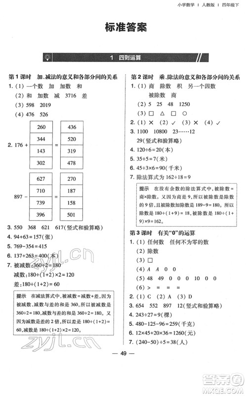 东北师范大学出版社2022北大绿卡课时同步训练四年级数学下册人教版答案 东北师范大学出版社2022北大绿卡课时同步训练四年级数学下册人教版答案