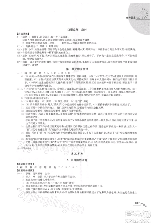 河海大学出版社2022随堂练课时作业八年级下册语文人教版参考答案 河海大学出版社2022随堂练课时作业八年级下册语文人教版参考答案