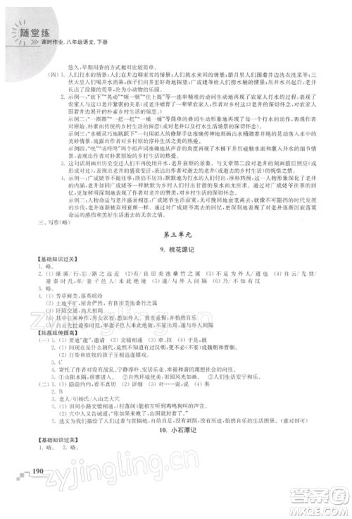 河海大学出版社2022随堂练课时作业八年级下册语文人教版参考答案 河海大学出版社2022随堂练课时作业八年级下册语文人教版参考答案