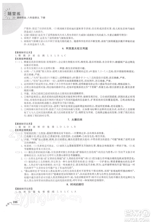 河海大学出版社2022随堂练课时作业八年级下册语文人教版参考答案 河海大学出版社2022随堂练课时作业八年级下册语文人教版参考答案
