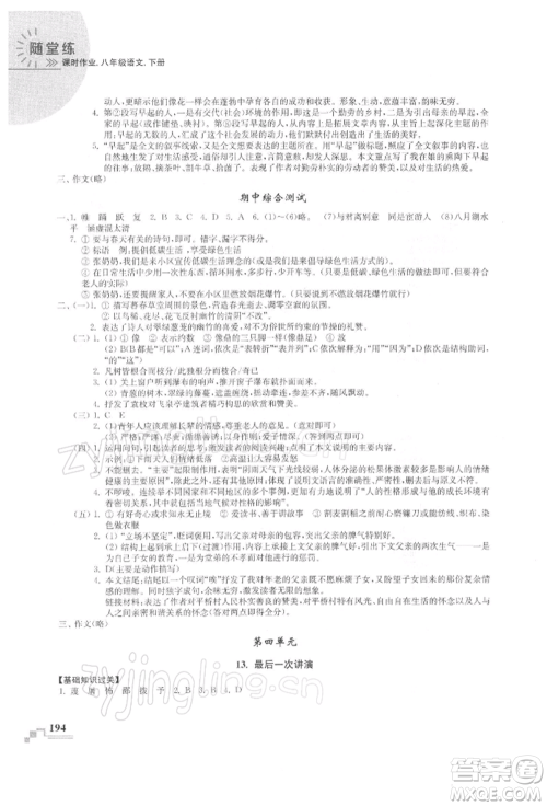 河海大学出版社2022随堂练课时作业八年级下册语文人教版参考答案 河海大学出版社2022随堂练课时作业八年级下册语文人教版参考答案