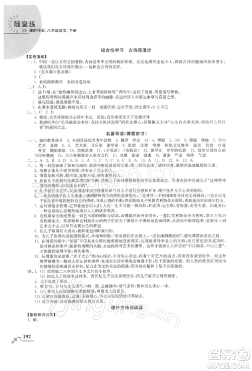 河海大学出版社2022随堂练课时作业八年级下册语文人教版参考答案 河海大学出版社2022随堂练课时作业八年级下册语文人教版参考答案