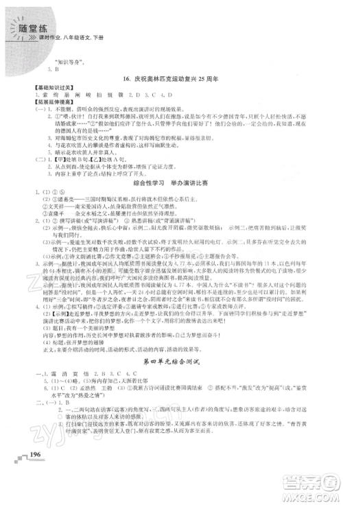 河海大学出版社2022随堂练课时作业八年级下册语文人教版参考答案 河海大学出版社2022随堂练课时作业八年级下册语文人教版参考答案