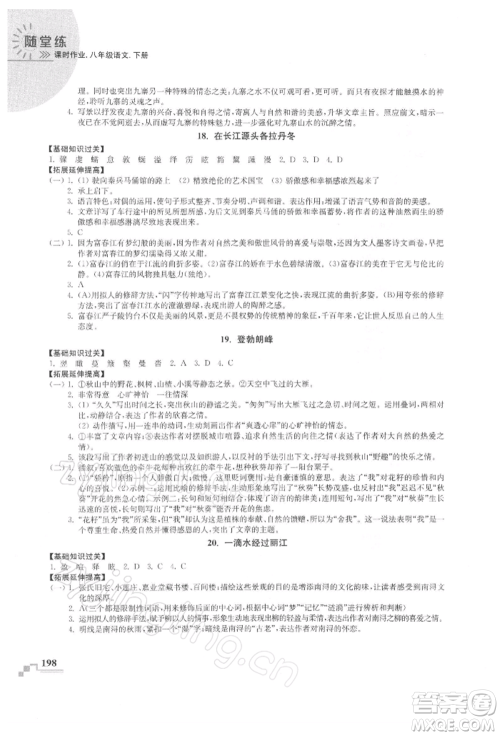 河海大学出版社2022随堂练课时作业八年级下册语文人教版参考答案 河海大学出版社2022随堂练课时作业八年级下册语文人教版参考答案