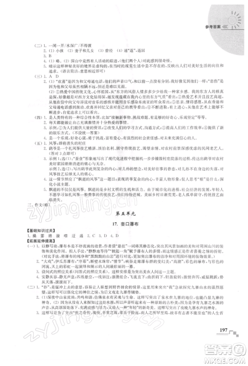 河海大学出版社2022随堂练课时作业八年级下册语文人教版参考答案 河海大学出版社2022随堂练课时作业八年级下册语文人教版参考答案
