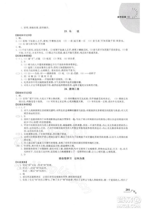 河海大学出版社2022随堂练课时作业八年级下册语文人教版参考答案 河海大学出版社2022随堂练课时作业八年级下册语文人教版参考答案