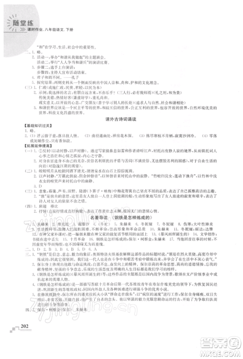 河海大学出版社2022随堂练课时作业八年级下册语文人教版参考答案 河海大学出版社2022随堂练课时作业八年级下册语文人教版参考答案