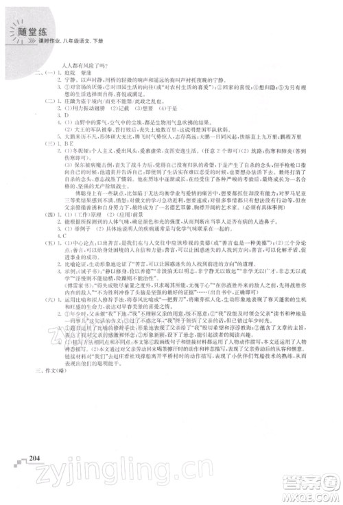 河海大学出版社2022随堂练课时作业八年级下册语文人教版参考答案 河海大学出版社2022随堂练课时作业八年级下册语文人教版参考答案
