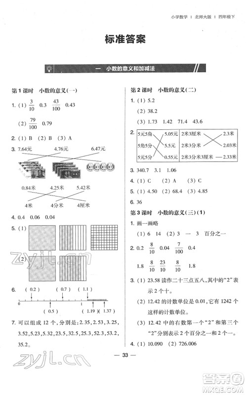 东北师范大学出版社2022北大绿卡课时同步训练四年级数学下册北师大版答案