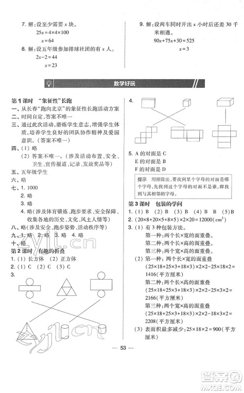 东北师范大学出版社2022北大绿卡课时同步训练五年级数学下册北师大版答案