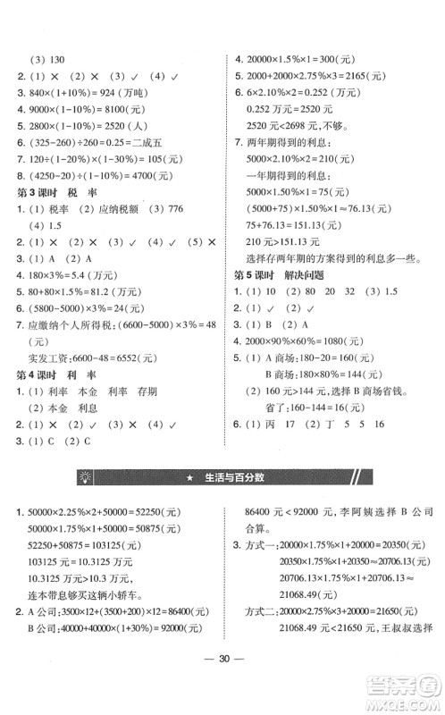 东北师范大学出版社2022北大绿卡课时同步训练六年级数学下册人教版答案