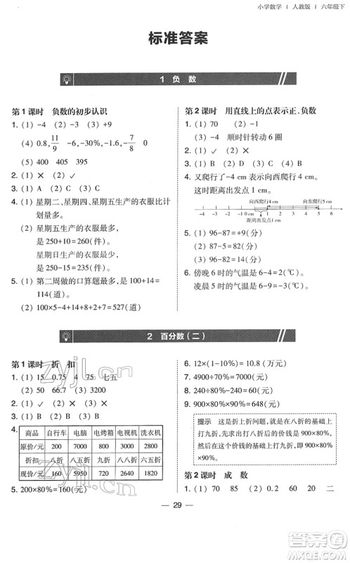 东北师范大学出版社2022北大绿卡课时同步训练六年级数学下册人教版答案