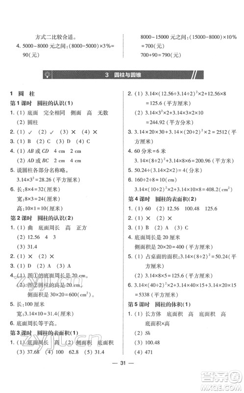 东北师范大学出版社2022北大绿卡课时同步训练六年级数学下册人教版答案