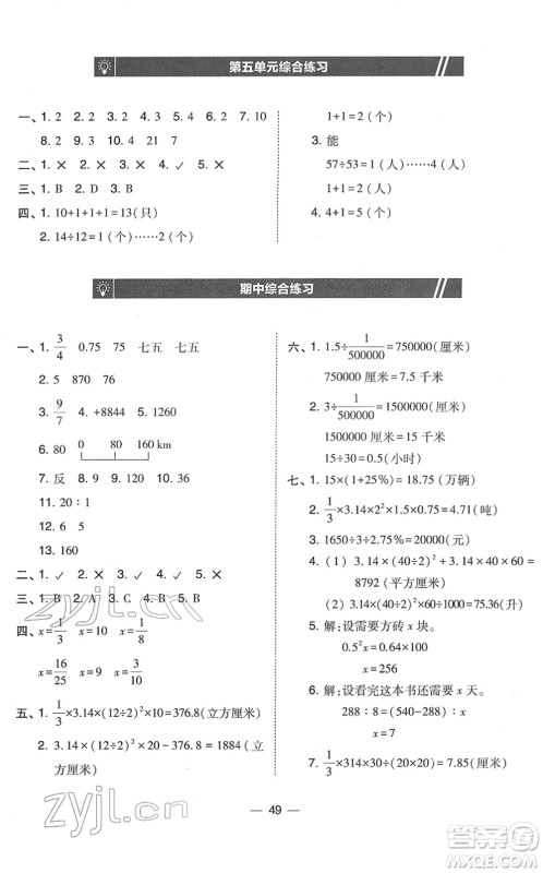 东北师范大学出版社2022北大绿卡课时同步训练六年级数学下册人教版答案