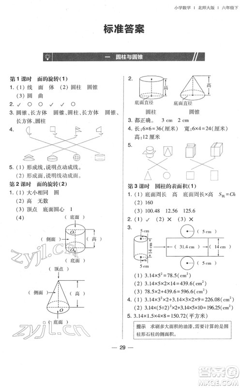 东北师范大学出版社2022北大绿卡课时同步训练六年级数学下册北师大版答案