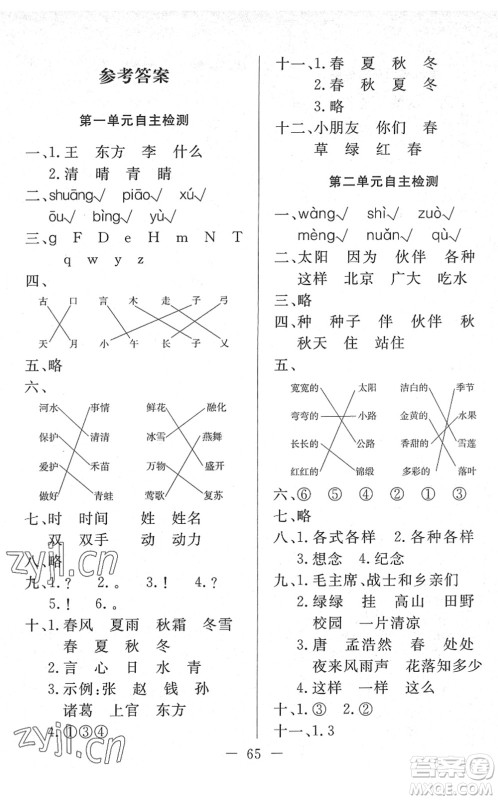 湖北教育出版社2022黄冈测试卷系列自主检测一年级语文下册人教版答案