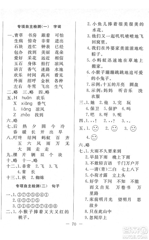 湖北教育出版社2022黄冈测试卷系列自主检测一年级语文下册人教版答案