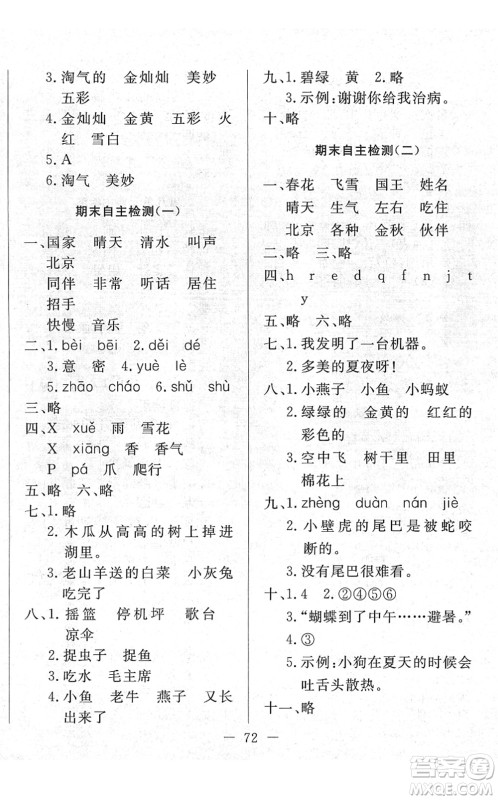 湖北教育出版社2022黄冈测试卷系列自主检测一年级语文下册人教版答案